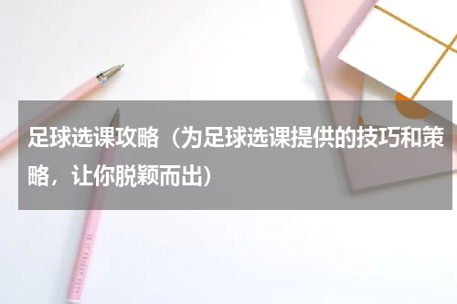 足球选课攻略（为足球选课提供的技巧和策略，让你脱颖而出）