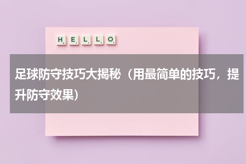 足球防守技巧大揭秘（用最简单的技巧，提升防守效果）