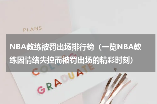 NBA教练被罚出场排行榜（一览NBA教练因情绪失控而被罚出场的精彩时刻）