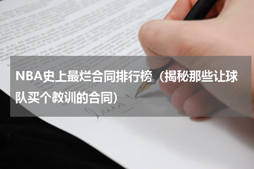 NBA史上最烂合同排行榜（揭秘那些让球队买个教训的合同）