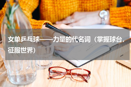 女单乒乓球——力量的代名词（掌握球台，征服世界）