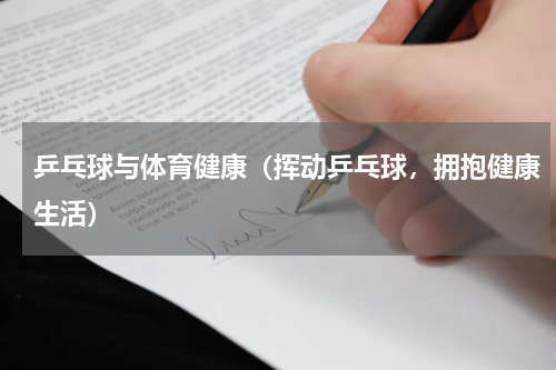 乒乓球与体育健康（挥动乒乓球，拥抱健康生活）