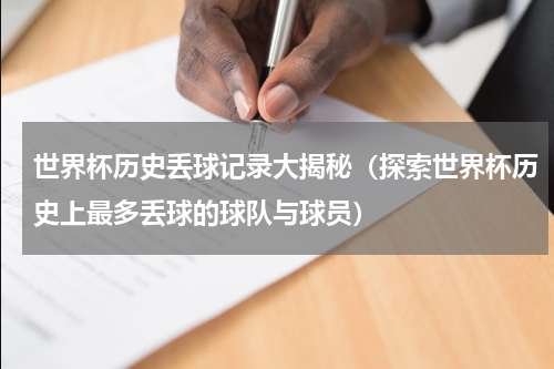 世界杯历史丢球记录大揭秘（探索世界杯历史上最多丢球的球队与球员）