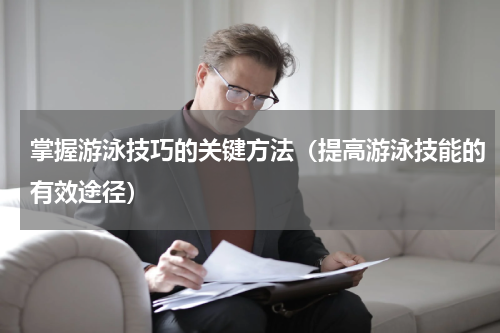 掌握游泳技巧的关键方法（提高游泳技能的有效途径）
