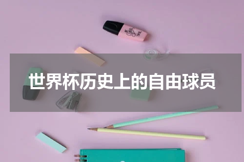 世界杯历史上的自由球员
