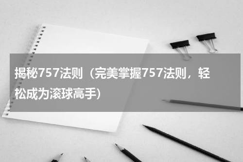 揭秘757法则（完美掌握757法则，轻松成为滚球高手）