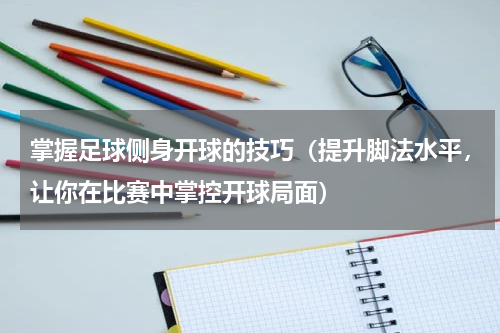 掌握足球侧身开球的技巧（提升脚法水平，让你在比赛中掌控开球局面）