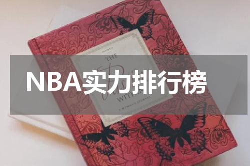 NBA实力排行榜