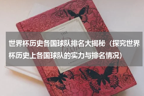 世界杯历史各国球队排名大揭秘（探究世界杯历史上各国球队的实力与排名情况）