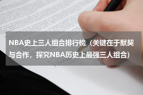 NBA史上三人组合排行榜（关键在于默契与合作，探究NBA历史上最强三人组合）