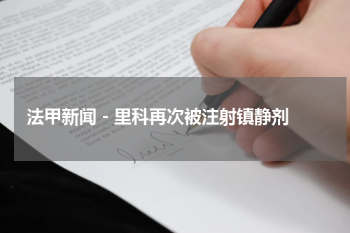 法甲新闻 - 里科再次被注射镇静剂