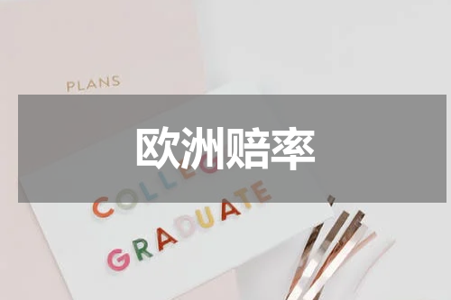 欧洲赔率