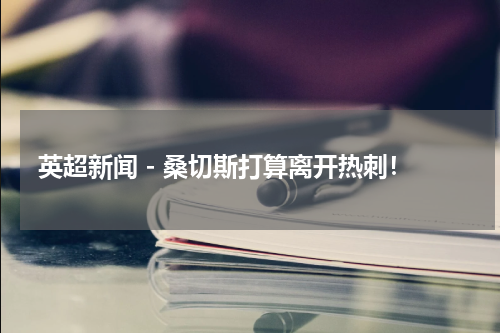 英超新闻 - 桑切斯打算离开热刺！