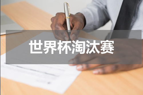 世界杯淘汰赛