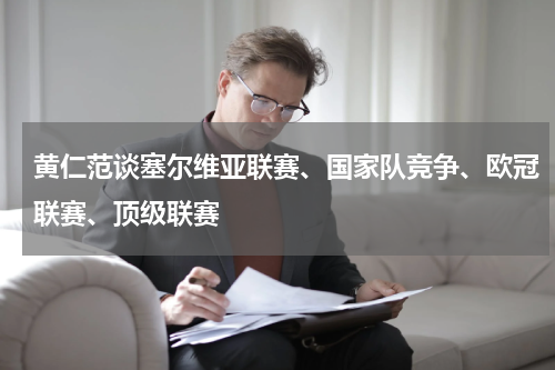 黄仁范谈塞尔维亚联赛、国家队竞争、欧冠联赛、顶级联赛