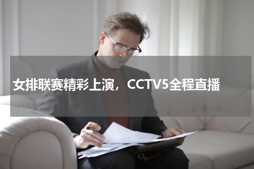 女排联赛精彩上演，CCTV5全程直播