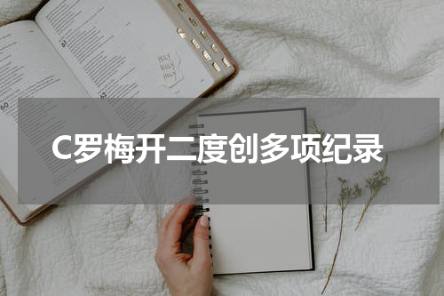 C罗梅开二度创多项纪录