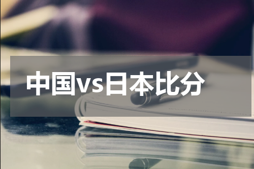 中国vs日本比分