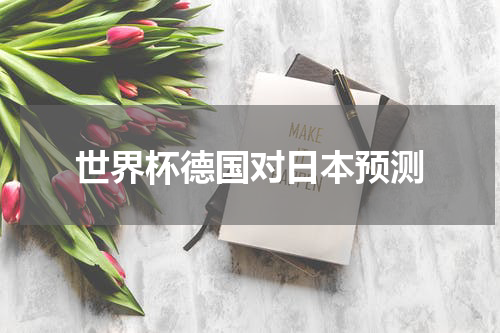 世界杯德国对日本预测