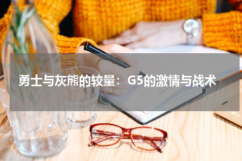 勇士与灰熊的较量：G5的激情与战术