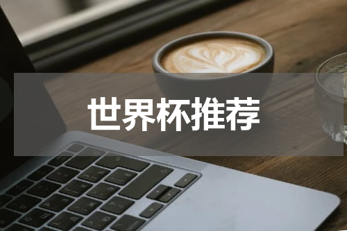 世界杯推荐