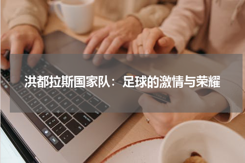 洪都拉斯国家队：足球的激情与荣耀