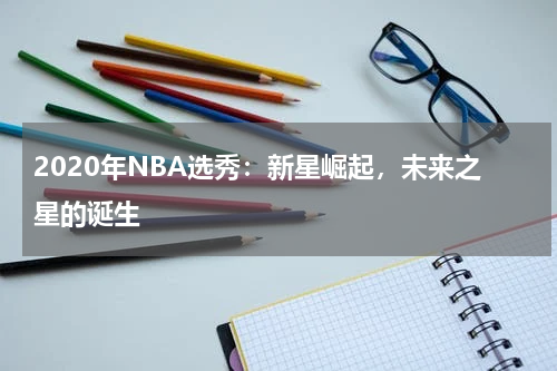 2020年NBA选秀：新星崛起，未来之星的诞生