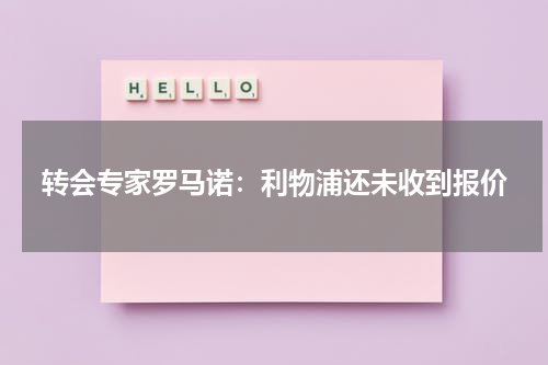 转会专家罗马诺：利物浦还未收到报价