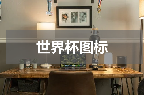 世界杯图标