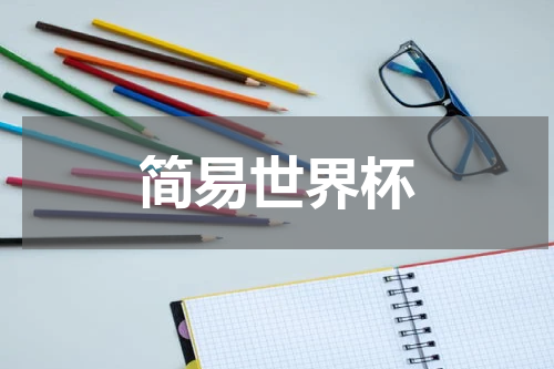 简易世界杯