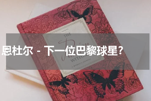 恩杜尔 - 下一位巴黎球星？