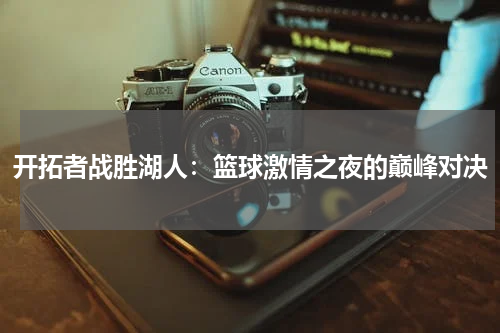 开拓者战胜湖人：篮球激情之夜的巅峰对决