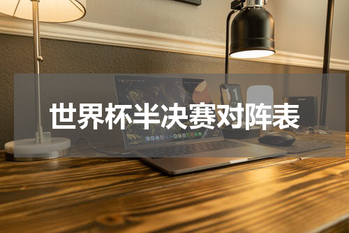 世界杯半决赛对阵表