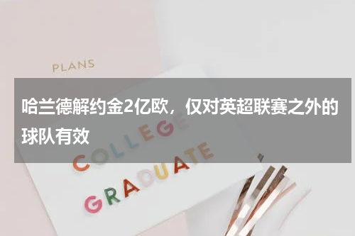 哈兰德解约金2亿欧，仅对英超联赛之外的球队有效
