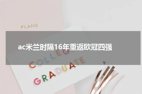 ac米兰时隔16年重返欧冠四强