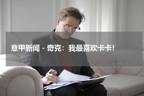 意甲新闻 - 奇克：我最喜欢卡卡！