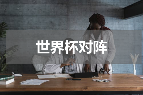 世界杯对阵