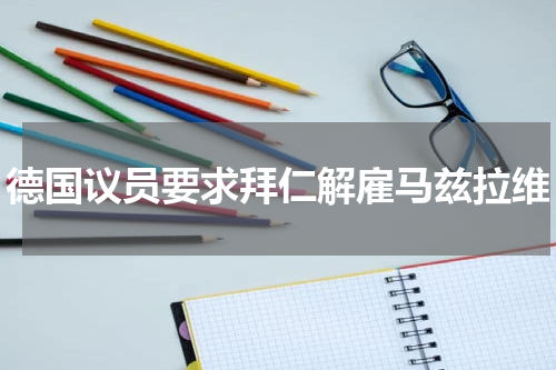 德国议员要求拜仁解雇马兹拉维