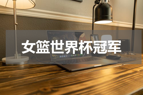 女篮世界杯冠军
