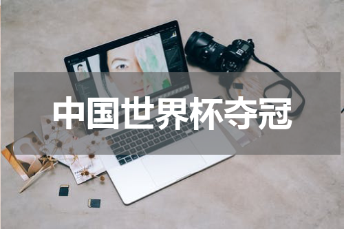 中国世界杯夺冠