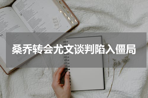 桑乔转会尤文谈判陷入僵局