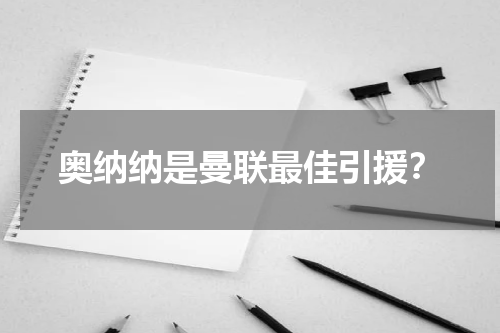 奥纳纳是曼联最佳引援？