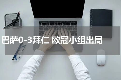 巴萨0-3拜仁 欧冠小组出局