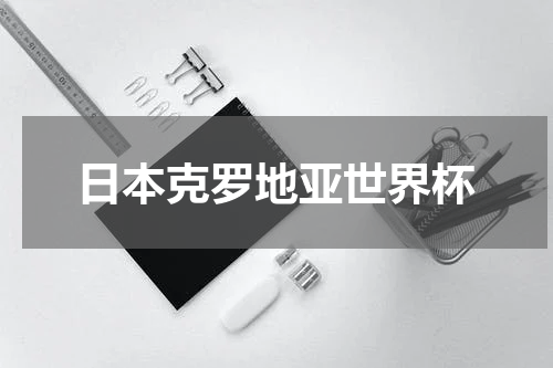 日本克罗地亚世界杯