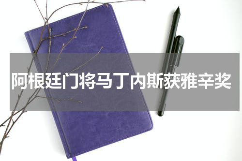 阿根廷门将马丁内斯获雅辛奖