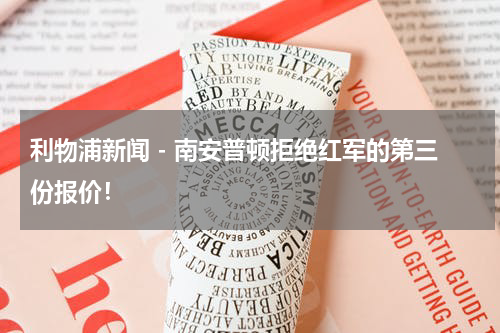 利物浦新闻 - 南安普顿拒绝红军的第三份报价！