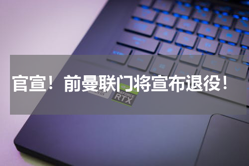 官宣！前曼联门将宣布退役！