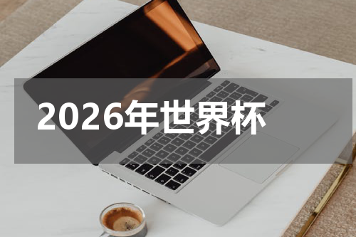2026年世界杯