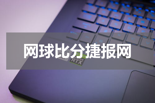 网球比分捷报网