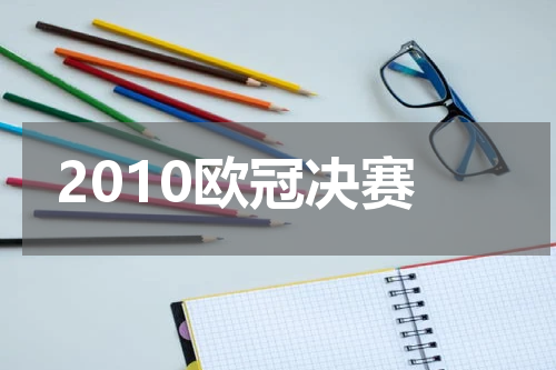 2010欧冠决赛